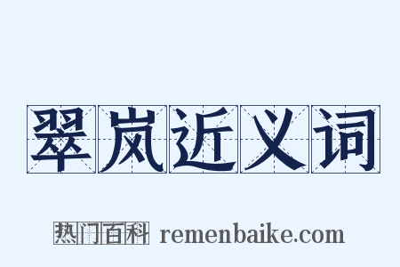 翠岚近义词是什么意思的图片